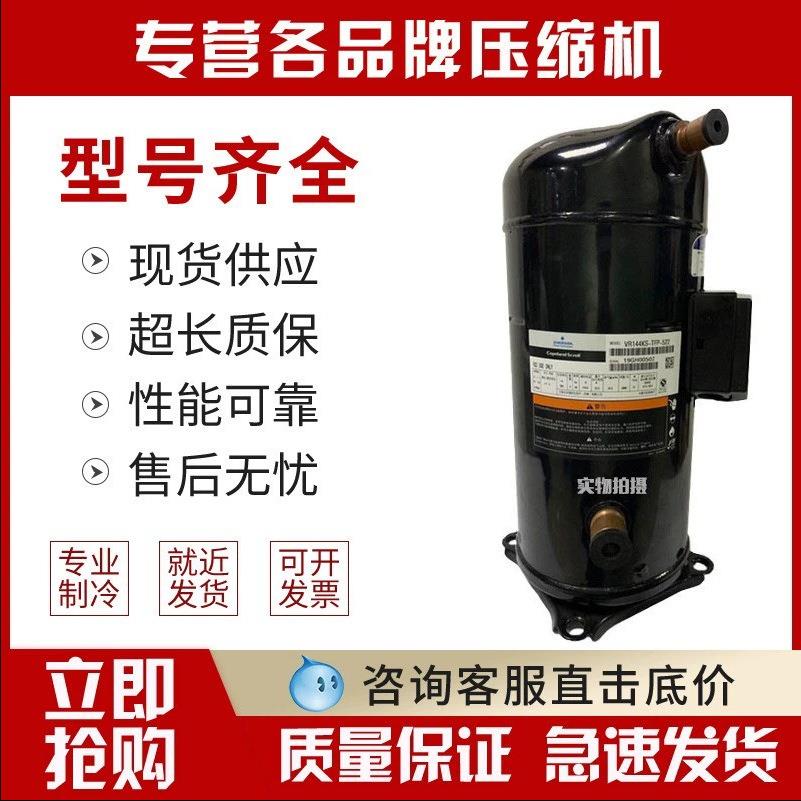 ZR190KC-TFD-52ZR160KCE-TFD-522谷轮空调冷库制冷压缩机