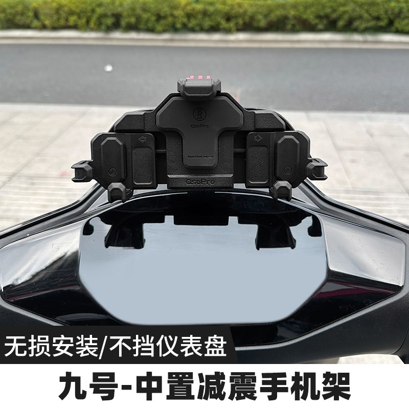 五匹九号电动车减震手机支架电瓶车外卖支架防震R导航支架中置专