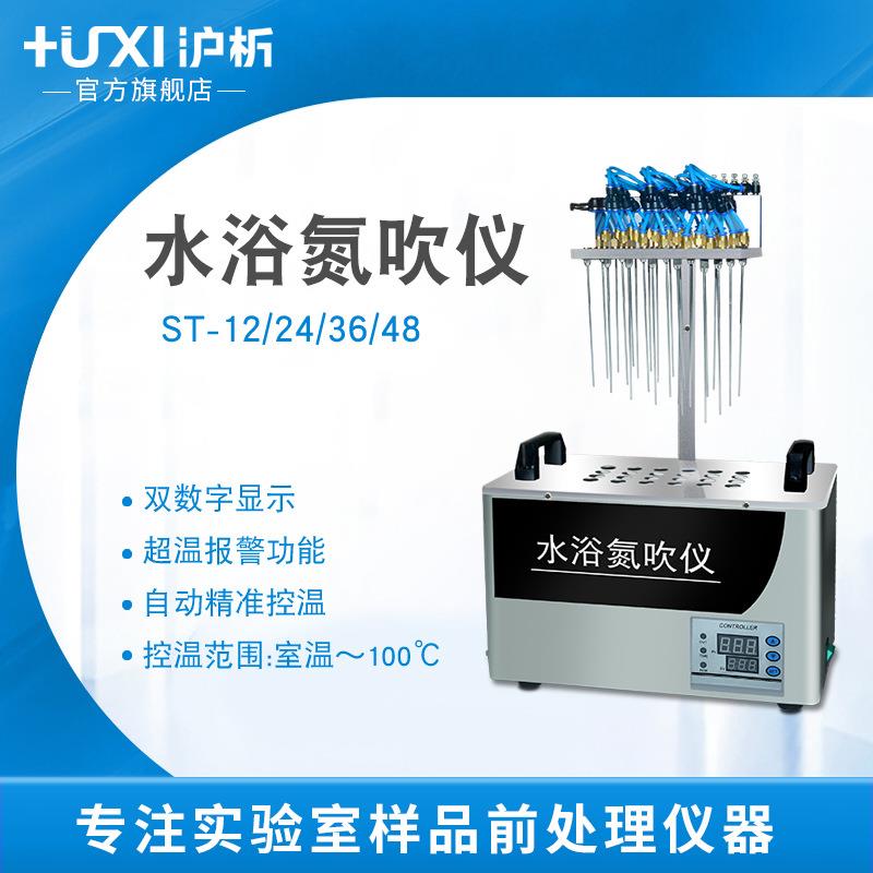 ST-12/24/36/48孔加热恒温数显控温水浴氮吹仪实验室