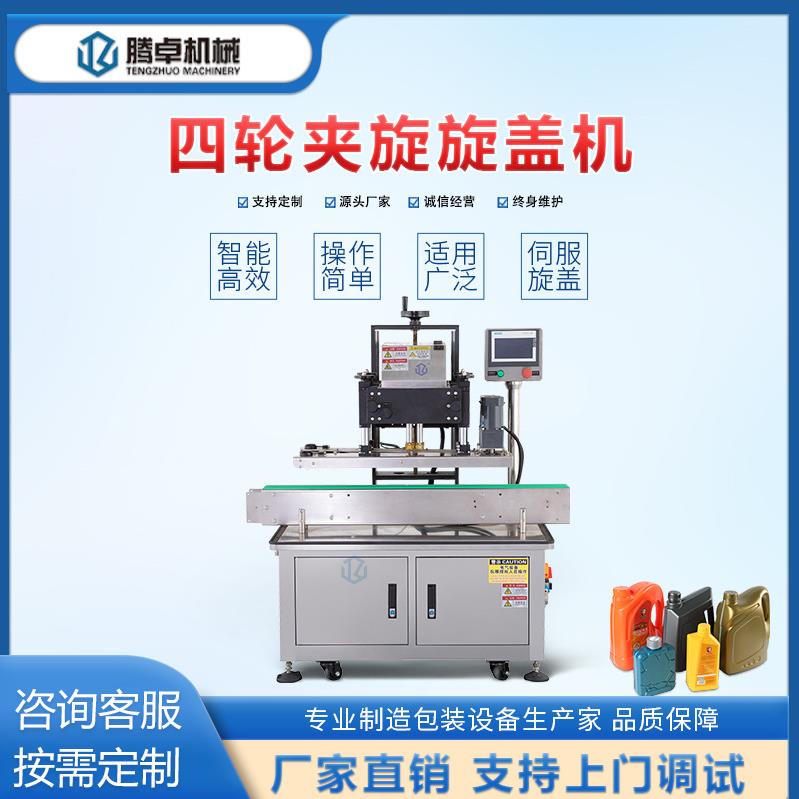 全自动粉剂灌装线四轮夹旋旋盖机玻璃瓶塑料螺纹洗衣液瓶盖拧盖机
