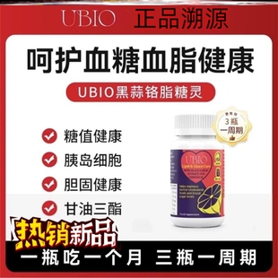 UBIO优碧欧黑蒜片山楂提取物铬硒血管健康胆固醇一瓶60粒