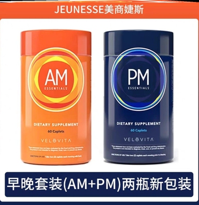 美国美商官网捷斯JEUNESSE美商婕斯AMPM DNA基因修护早晚系列颗粒