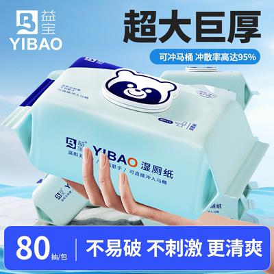 益宝纯水湿厕纸家庭实惠装大包装速干女士清洁宝宝湿厕纸加厚加大