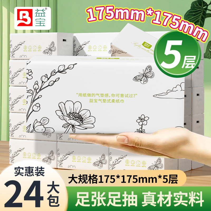 益宝350张大包抽纸加厚木浆压花卫生纸巾家用学生宿舍厕纸餐巾纸