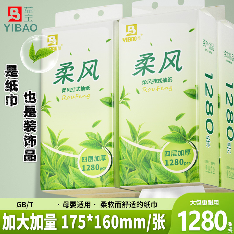 益宝挂抽底部抽纸1280张/提卫生纸纸巾悬挂式面巾纸挂式抽纸