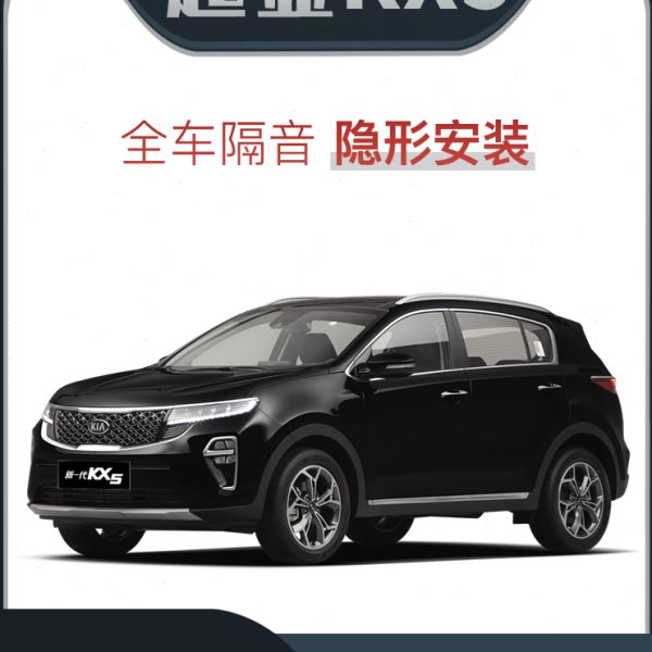 【爆改系】起亚KX5专用隔音密封条加装全车装饰车门防尘配件改装