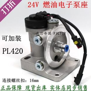 电子泵滤座 油水分离器PL420 24V柴油滤清器水寒宝电动泵底座货车