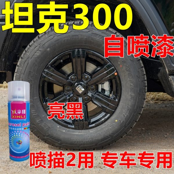坦克300轮毂专用自喷漆亮黑汽车漆黑色划痕修复油漆原装油漆改色