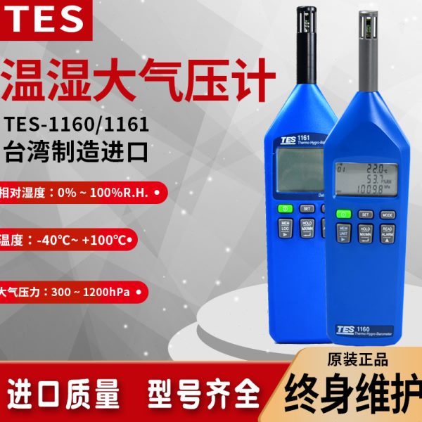 TES1160/1161台湾泰仕数字显高精度手持式温湿度计大气压力测试仪