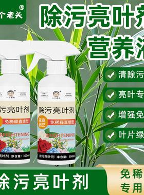 园艺除污亮叶剂植物增亮不伤植被恢复光泽去污亮叶光亮剂通用型