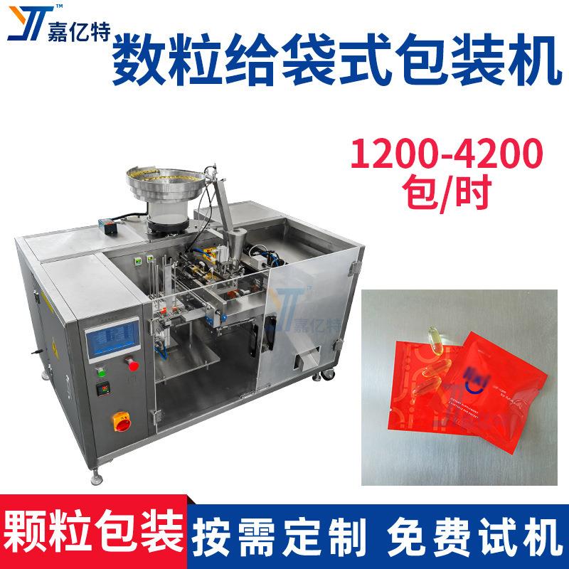 鱼油胶囊自动点数包装设备薄荷糖预制袋袋装机钙片多功能包装机