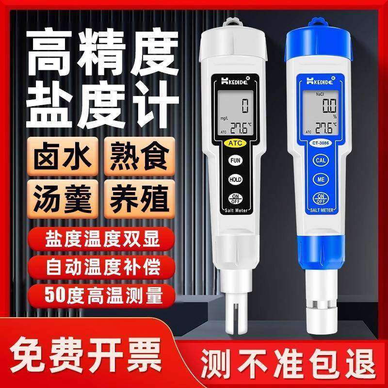 CT-3086电子盐度计食品卤水咸度测试仪高精度海水水产养殖测盐器