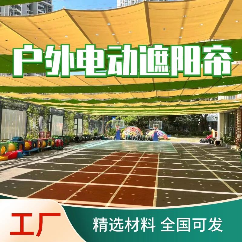 池州幼儿园操场电动遮阳棚户外活动区伸缩折叠遮阳篷夏日防晒