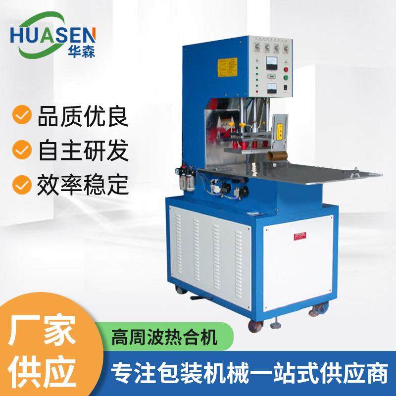 东莞高频热合包装机8KW高周波塑胶熔接机食品塑料包装封口设备
