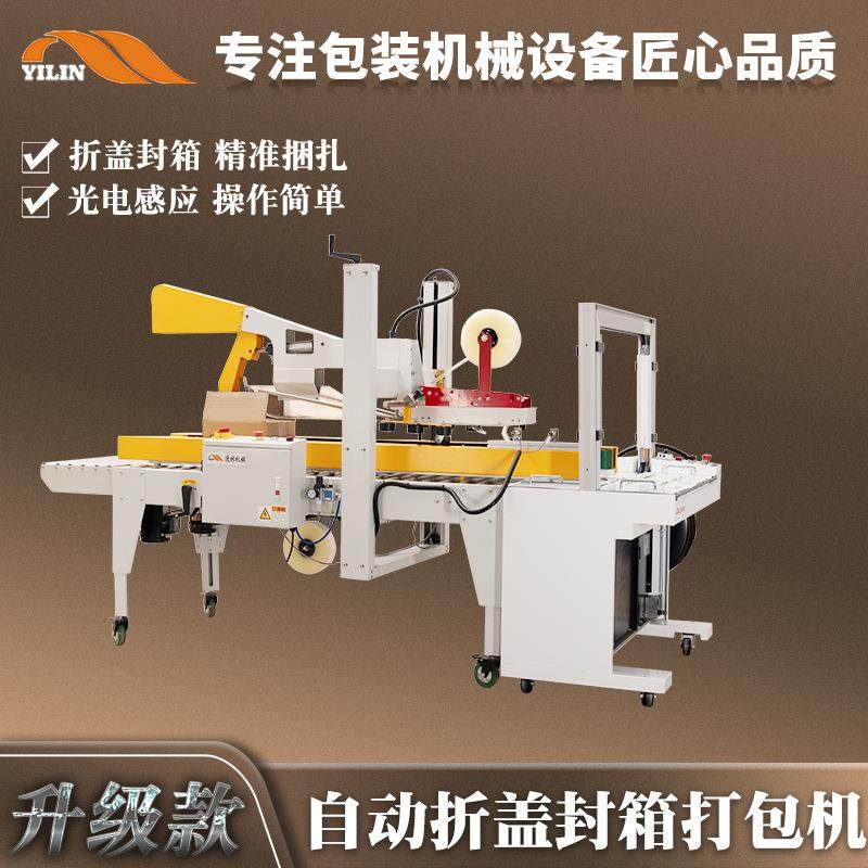 逸林自动折盖胶纸封箱打包一体包装机纸箱胶带封口打带捆扎机高配,办公设备/耗材/相关服务,捆扎机/打包机,淘宝优惠券,粉丝福利购,淘宝优惠卷