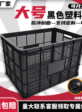 黑色755加厚大号塑料筐周转筐仓储物流运输中转筐服装收纳物料筐