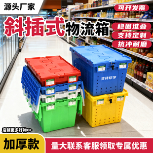 加厚斜插箱运输带盖堆叠长方形物流箱配送储物箱超市便利收纳箱