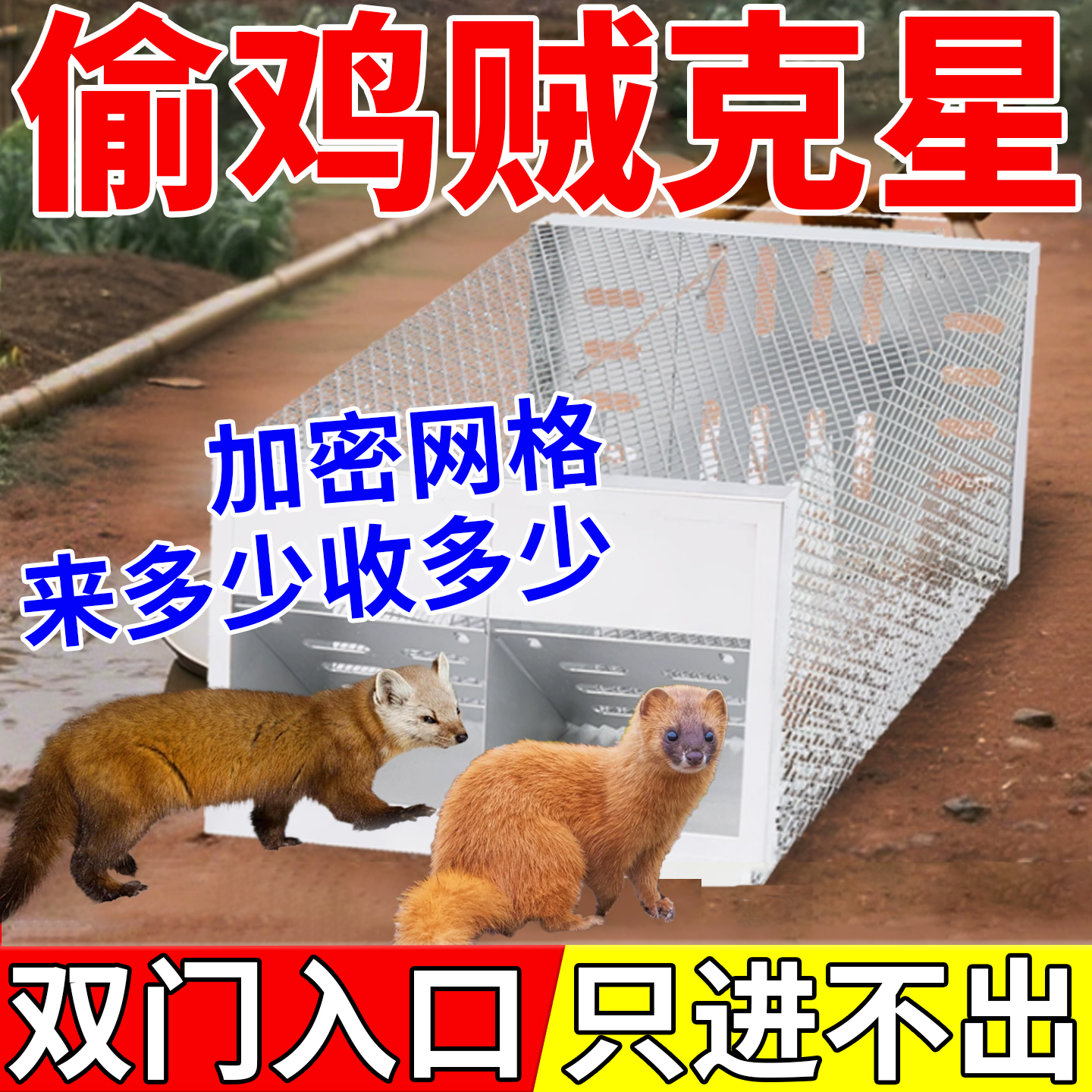 黄鼠狼笼子抓捕神器鸡窝养鸡防黄鼠狼克星驱赶黄鼬大仙专用铁丝网