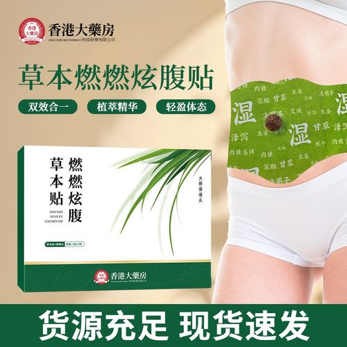 香港大药房燃燃炫腹草本肚脐贴艾草轻盈贴腹部穴位艾灸贴炫腹贴g