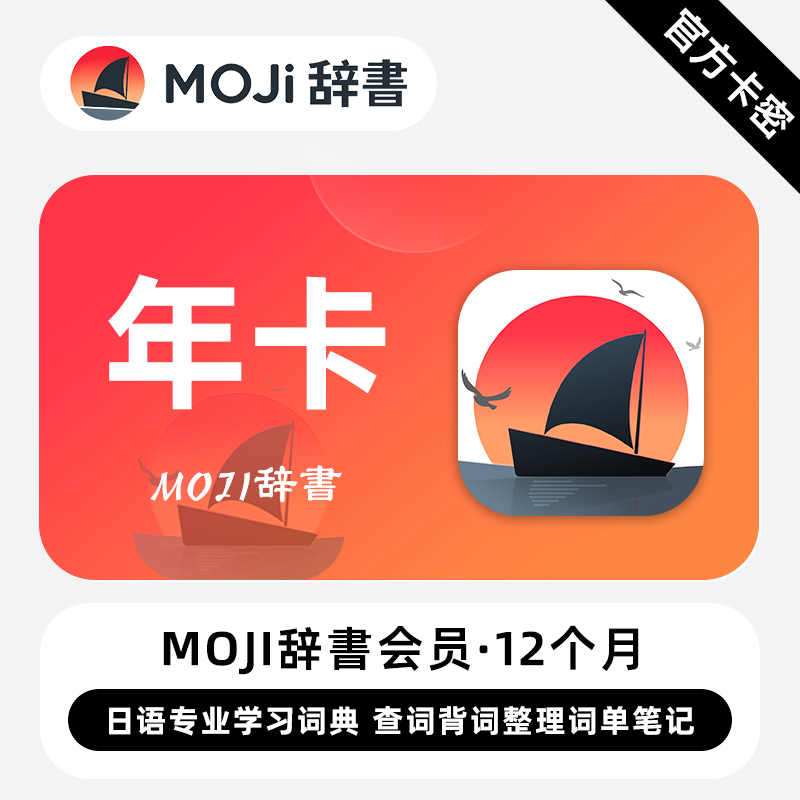 【官方卡密】MOJi辞书Pro会员 12个月 日语专业学习词典查词背词图片