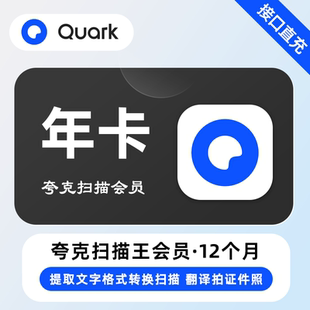 【直充】夸克扫描王VIP会员 12个月年卡 全能扫描PDF编辑提取文字