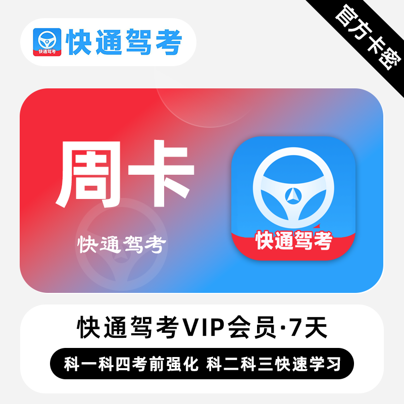 【官方卡密】快通驾考VIP会员 7天 周卡 考前强化快速学习