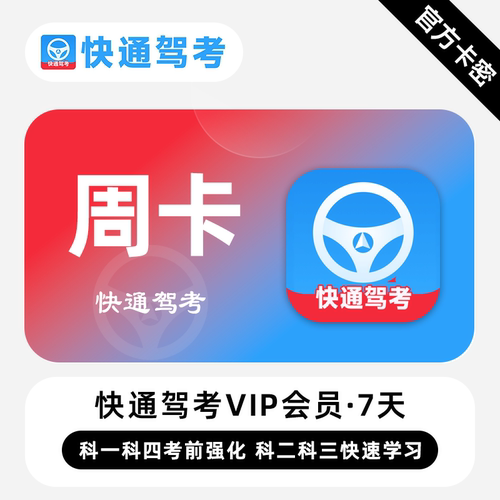 【官方卡密】快通驾考VIP会员 7天 周卡 考前强化快速学习