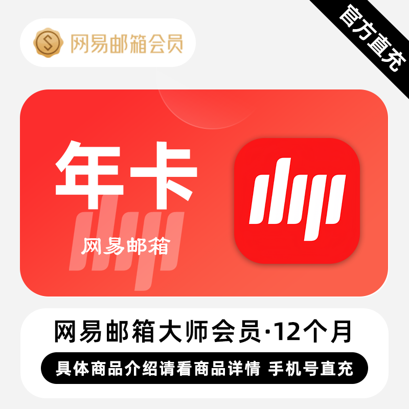 【直充】网易邮箱大师会员 12个月 年卡 智能让邮件办公更轻松