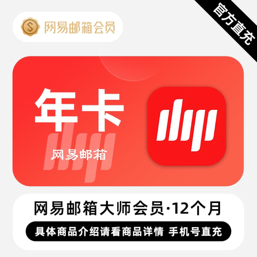 【直充】网易邮箱大师会员 12个月 年卡 智能让邮件办公更轻松