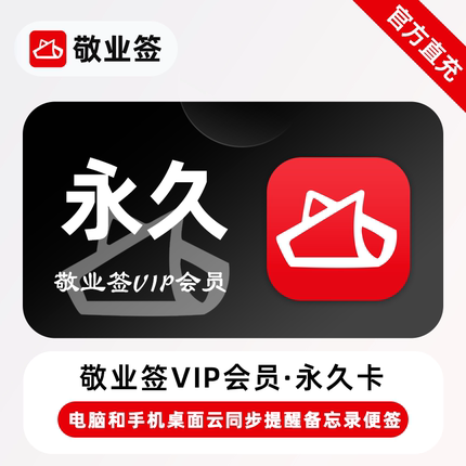 【直充】敬业签VIP会员终身 永久卡 电脑和手机桌面云同步便签