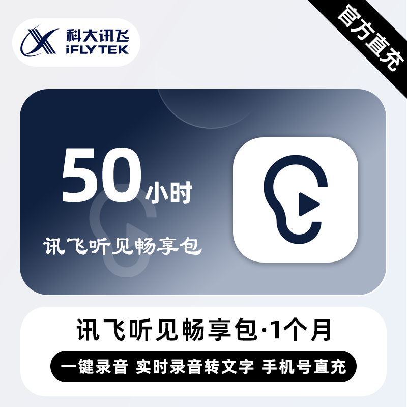 【直冲】讯飞听见转写时长 50小时畅享包 录音转文字导入音频转写