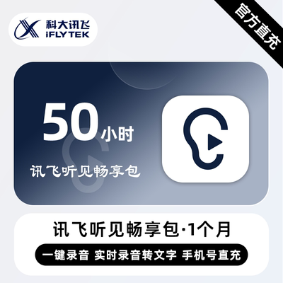 【直冲】讯飞听见转写时长 50小时畅享包 录音转文字导入音频转写