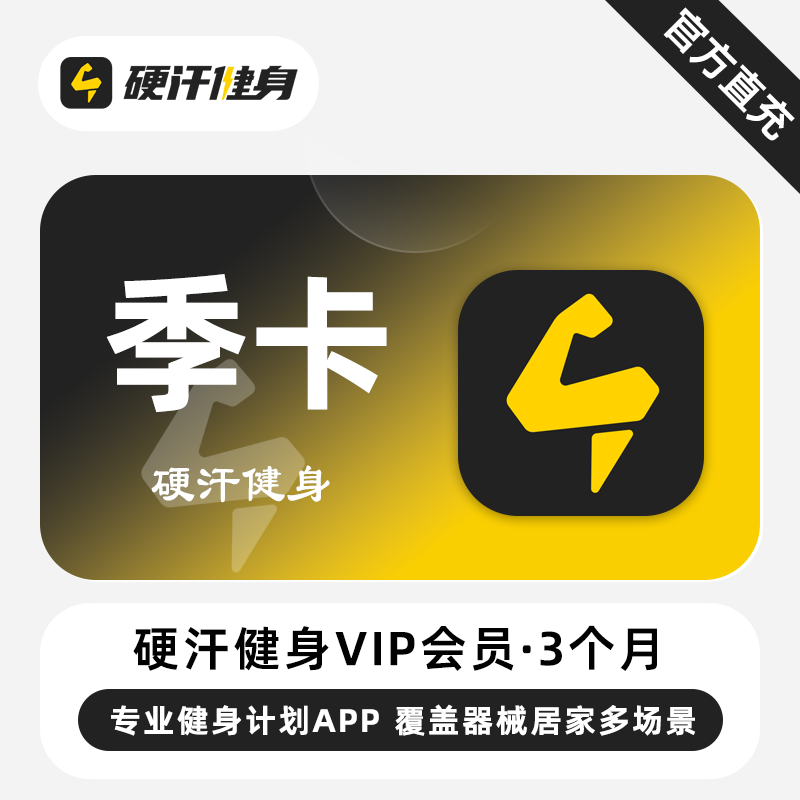 【直充】硬汗健身VIP会员 3个月 季卡 专业健身计划APP 一键开练