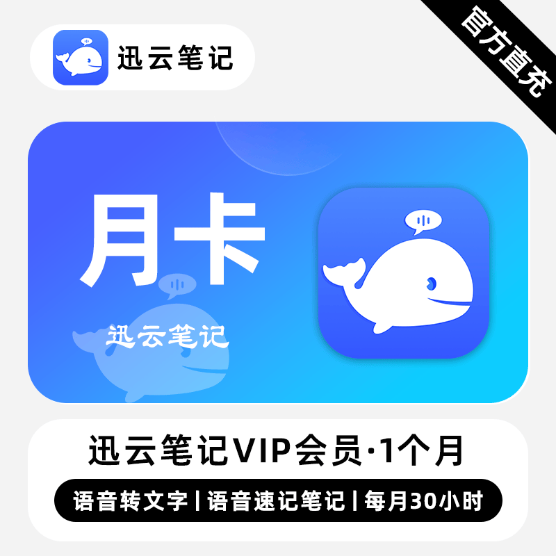 【直充】迅云笔记VIP会员 1个月 月卡 语音转文字语音笔记