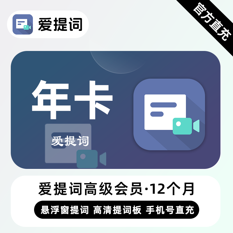 【直充】爱提词高级会员 12个月 年卡 悬浮窗提词器 高清提词板