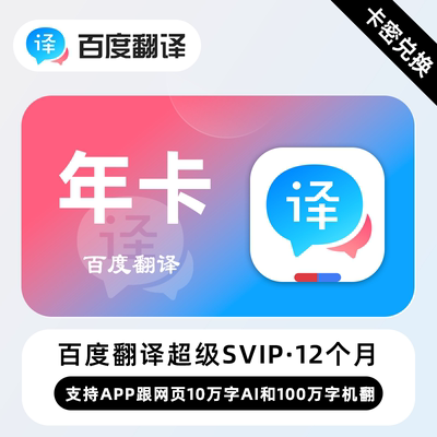 【卡密兑换】百度翻译超级SVIP会员 月卡 季卡 年卡 专业的翻译