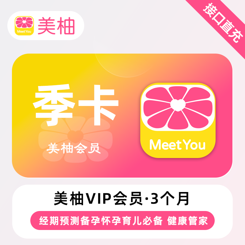 【直充】美柚VIP会员 3个月 季卡 经期预测备孕怀孕育儿必备