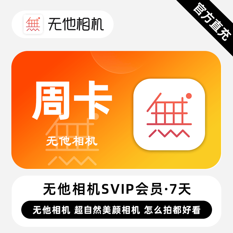 【直充】无他相机VIP会员 7天 超自然美颜相机 怎么拍都好看图片