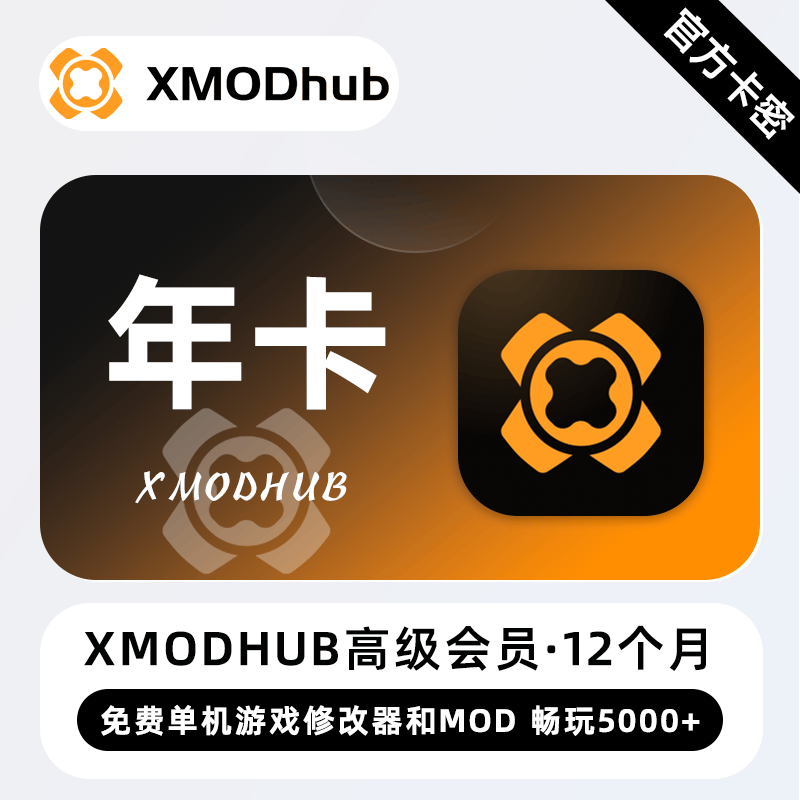 【官方卡密】XMODhub高级会员 12个月 免费单机游戏修改器和MOD