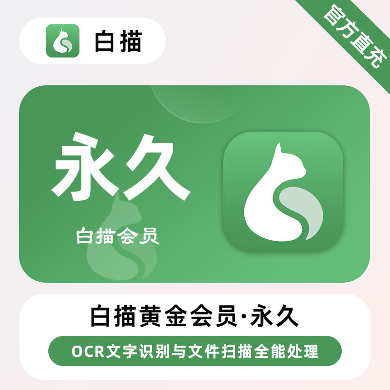 【直冲】白描APP会员 永久终身 OCR文字识别与文件扫描全能处理