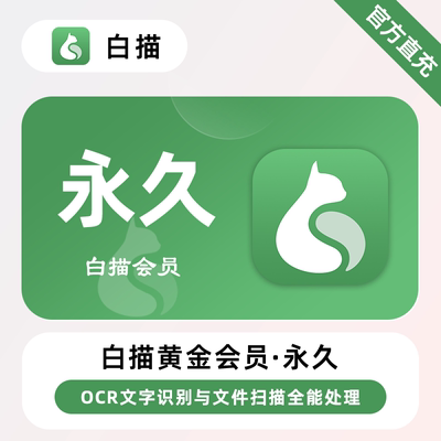 【直冲】白描APP会员 永久终身 OCR文字识别与文件扫描全能处理