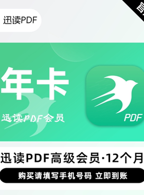 【直充】迅读PDF高级会员 12个月 年卡 全能的PDF工具编辑转换OCR