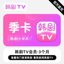 3个月 韩剧TV会员 季 卡 看韩剧用韩剧TV 热门高清韩剧 直充