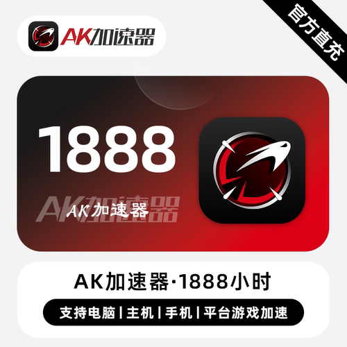 【直冲】AK加速器VIP会员时长 1888小时 多端通用平台游戏加速器