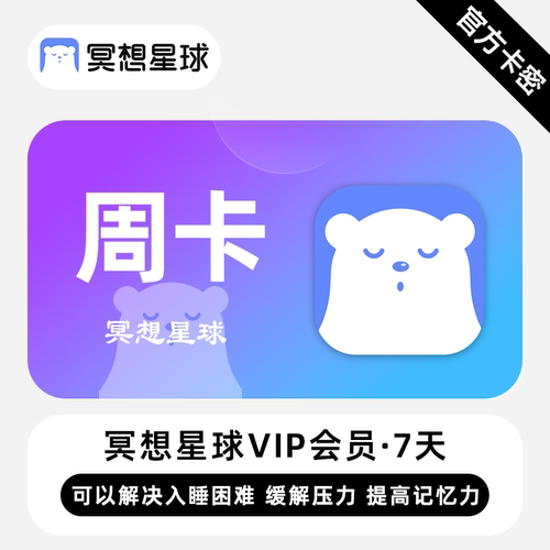 【官方卡密】冥想星球VIP会员 7天 周卡 解决入睡困难缓解压力