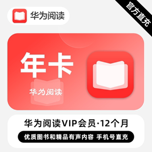 【直充】华为阅读VIP会员 12个月 年卡 优质图书和精品优质内容