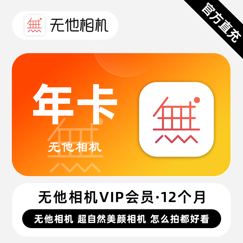【直充】无他相机VIP会员 12个月 超自然美颜相机 怎么拍都好看图片