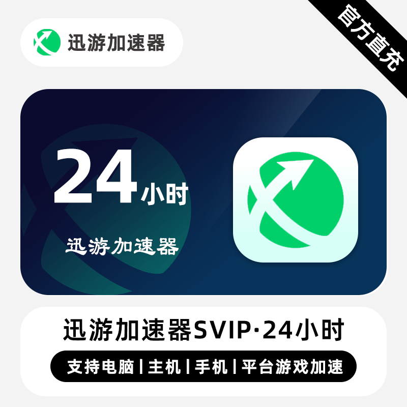 【直充】迅游加速器SVIP会员 24小时 天卡 专业的游戏加速器