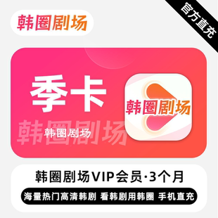 【直充】韩圈剧场VIP会员 3个月 季卡 热门韩剧 看韩剧用韩圈