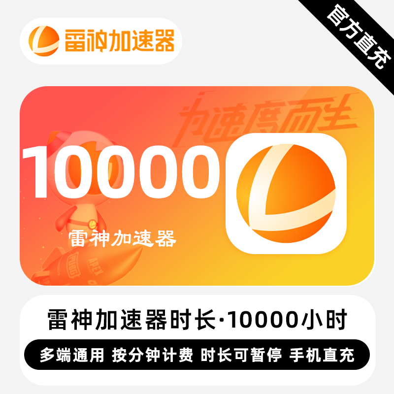 【直冲】雷神加速器 10000小时 可暂停时长 多端通用游戏加速器
